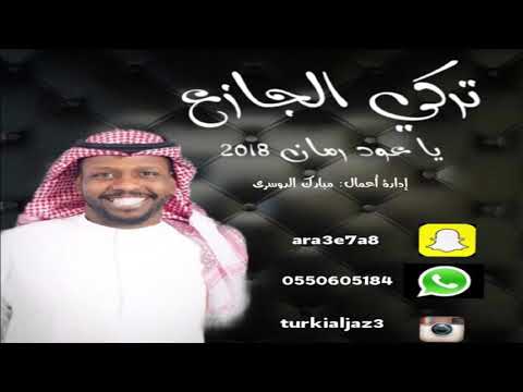 تركي الجازع / ياعود رمان /2018