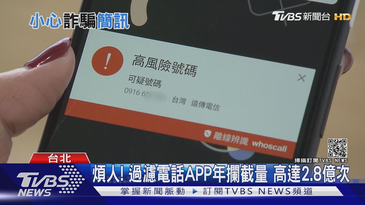 推銷煩人電話多!過濾電話APP年攔截數量 高達2.8億
