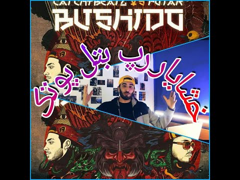 putak vs catchybeatz, bushido (reaction) ری اکشن به رپ بتل پوتک و خشایار