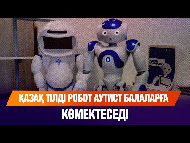 Қазақ тілді робот аутист балаларға көмектеседі