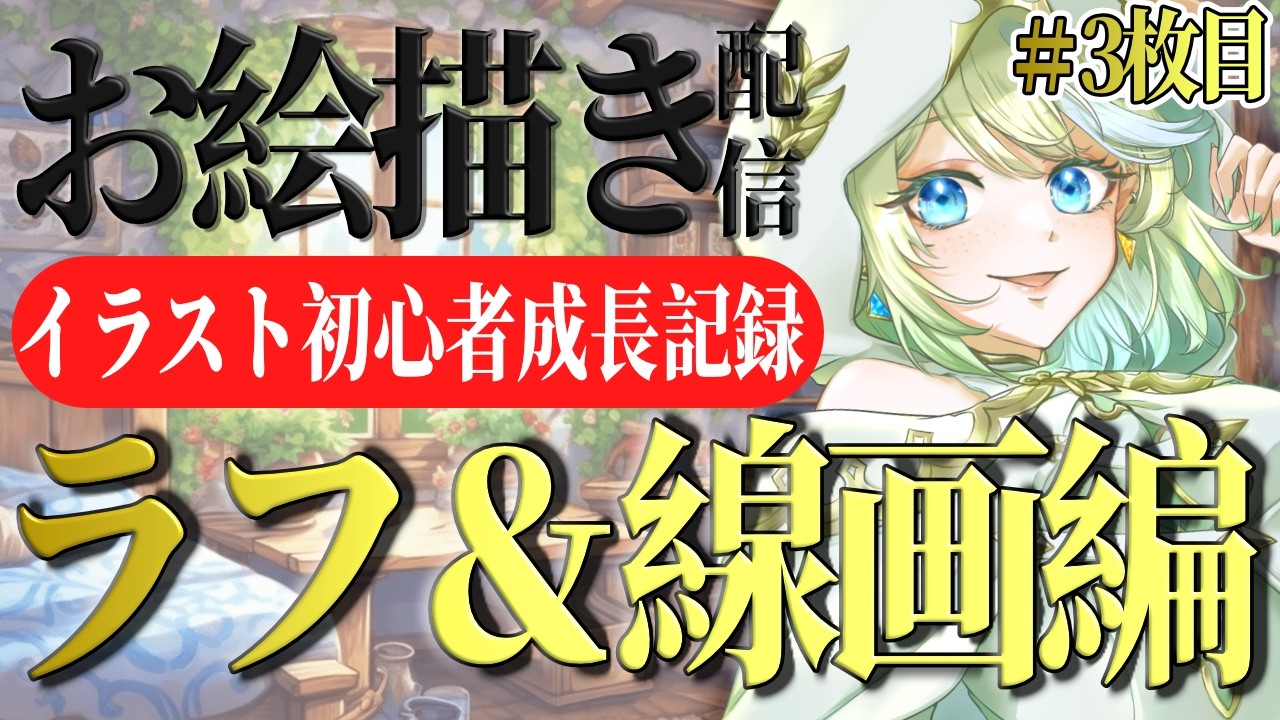 【ライブ  / お絵描き / 雑談】新しいイラスト描くぞ～！イラスト初心者成長記録！【 ＃ブルチと秘密の森 ＃Vtuber 】