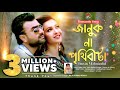 Januk Na Prithibi Ta | Imran Mahmudul & Nancy | New Bangla Song 2022
