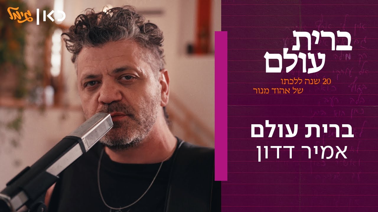 Amir Dadon (Brit Olam - Music Video)