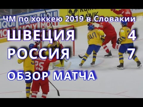 Матч Швеция-Россия 4:7 | Подробный отчет | ЧМ 2019 Братислава Словакия