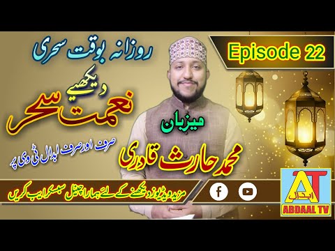 Programe Naimat e Sahar Episode 22 | Allama Jamaal Ahmed |*Abdaal tv*| Islamichannel | Umairbhatti