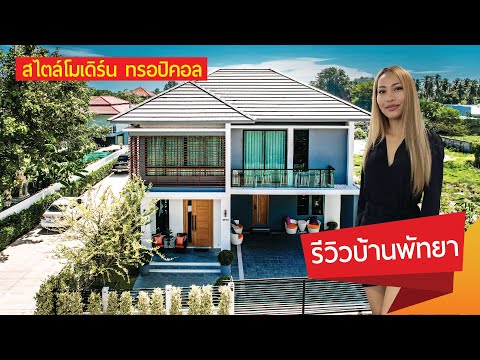 2 storey modern tropical house for sale Pattaya – รูปที่ 2