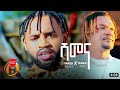 Yared negu new music /shimena/-ሽመና- New Ethiopian Music 2022 X Ujulu Fera