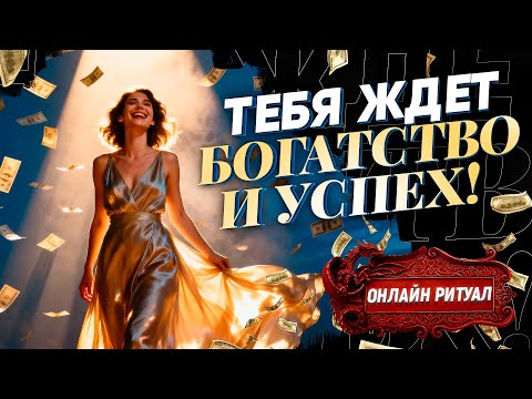 🤑ДЕНЕГ СТАНЕТ БОЛЬШЕ ЧЕМ ХВАТАЕТ! РАБОТАЕТ СРАЗУ! МОЩНЕЙШИЙ РИТУАЛ НА УСПЕХ И БОГАТСТВО!