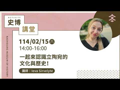 【史博講堂】Ieva Sirvelyte／一起來認識立陶宛的文化與歷史！