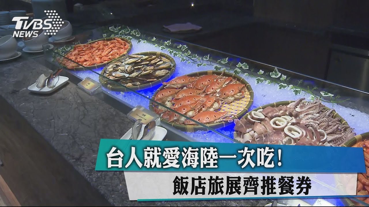 台人就愛海陸一次吃! 飯店旅展齊推餐券