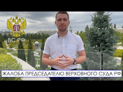 ЖАЛОБА ПРЕДСЕДАТЕЛЮ ВЕРХОВНОГО СУДА РФ