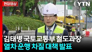 [현장영상+] "평시 대비 81% 수준으로 운행...일부 차질 우려" / YTN