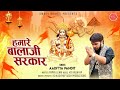 हमारे बालाजी सरकार Hamare Balaji Sarkar Aditya Pandit New Mehandipur
