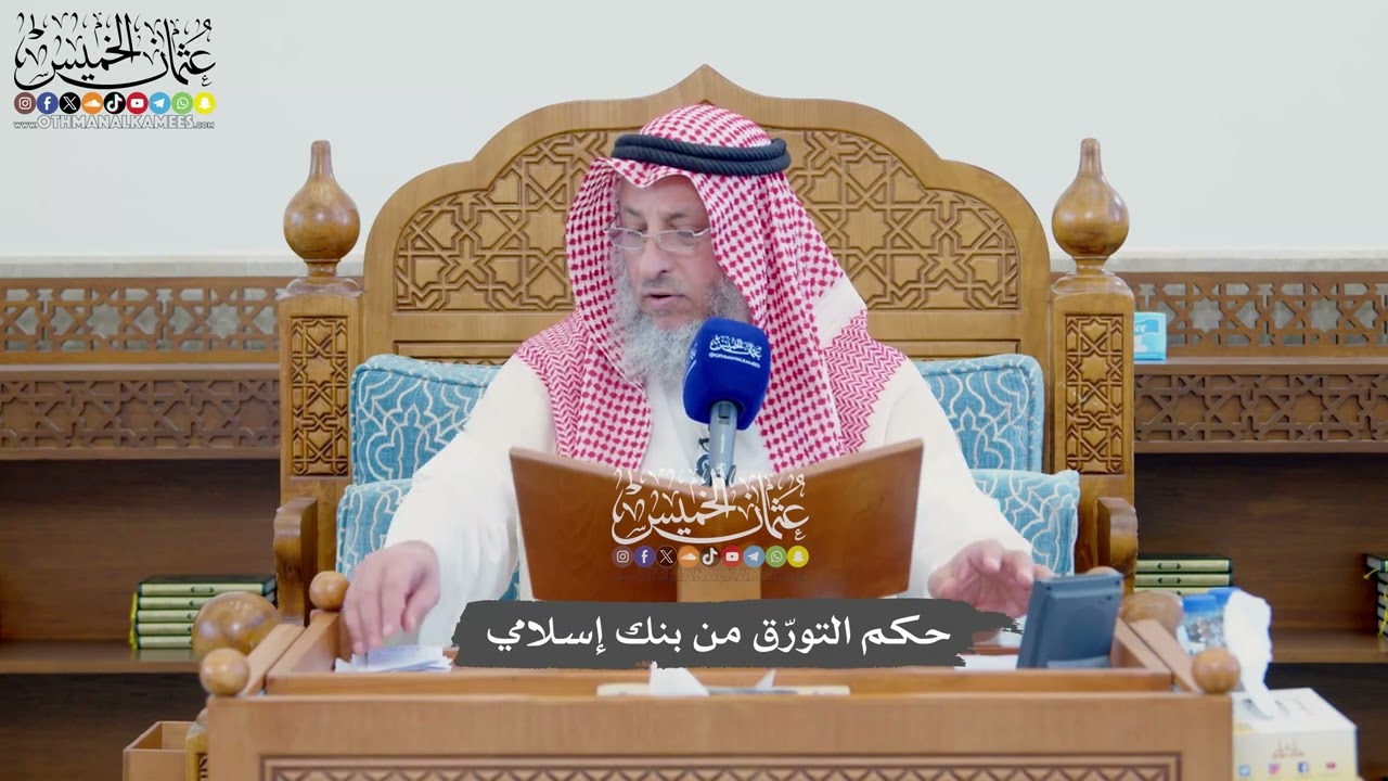 1127 - حكم التورّق من بنك إسلامي - عثمان الخميس