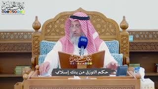 1127 - حكم التورّق من بنك إسلامي - عثمان الخميس