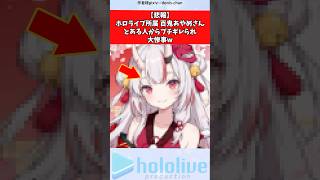 【悲報】ホロライブ所属百鬼あやめさん、とある人からブチギレら大惨事w #vtuber #ホロライブ