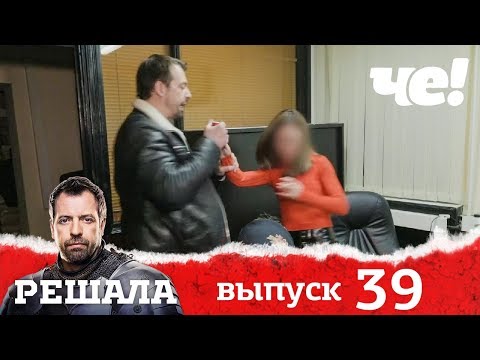 Решала | Выпуск 39 | разоблачение мошенников и аферистов