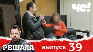 Решала 4 сезон. Выпуск 39