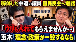【中道離党者】国民民主・玉木代表「電話がかかってきた人は4人ほど」、受け入れは「理念・政策一致なら」…立憲系21人は来週にも新党