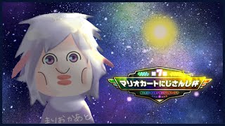 【#マリカにじさんじ杯】まずは予選【不破湊/にじさんじ】