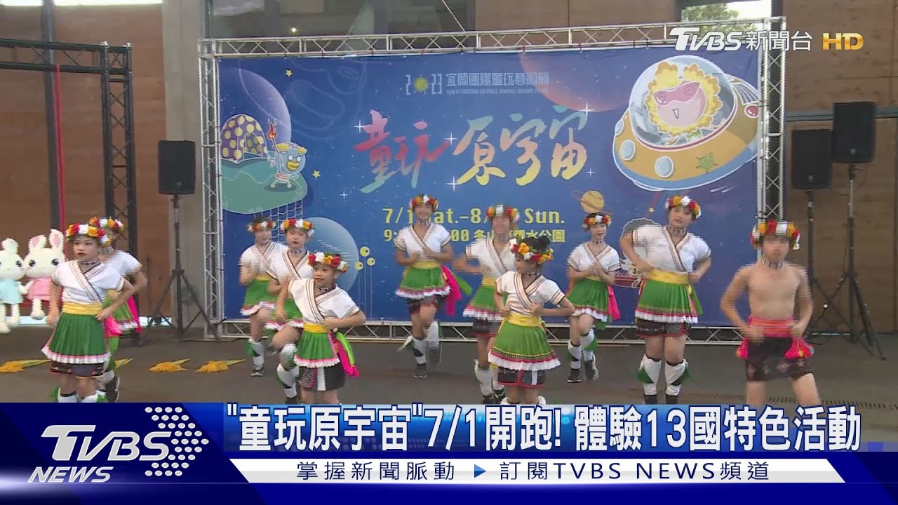 「童玩原宇宙」 7/1開跑!體驗13國特色活動