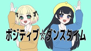 【歌ってみた】ポジティブ☆ダンスタイム/キノシタ【海南川もなみ＆ちっく。】