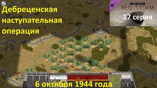 [Order of Battle: Red Storm] 17 серия. Дебреценская операция, часть 1. 06.10.1944 года.