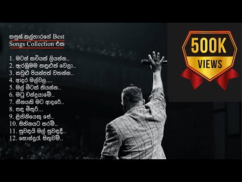 කසුන් කල්හාරගේ Trending Songs Collection එක ❤️ වෙනම ලෝකයක තනි වෙන්න එන්න #kasunkalhara #sinhalasong