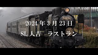 【SL人吉 ラストラン！】101歳の蒸気機関車