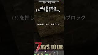 割と素で出た「あれ？生きてる…」 #ゲーム実況 #7dtd