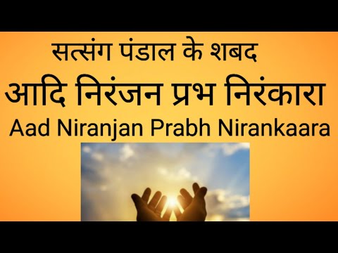 Aad Niranjan Prabh Nirankaara || आद निरंजन प्रभ निरंकारा || #radhasoamishabad #shabadbeas #rssb