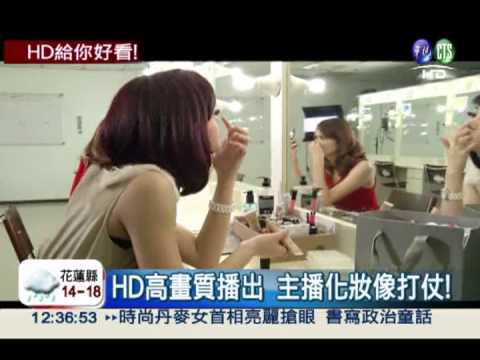 HD高畫質播出! 主播群化妝有一套