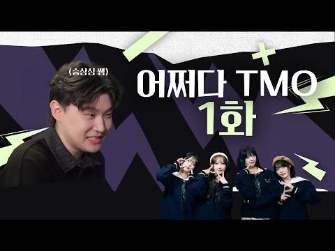 마카오 대회에.. 저희가.. 선수로요????? l 어쩌다 TMO ep.1 - 전략적 팀 전투