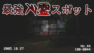 ちょっと犬鳴村行ってくるわ【犬鳴トンネル　#2】