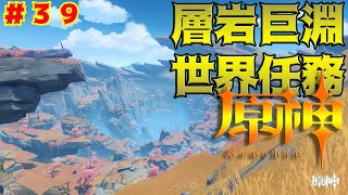 [原神]#39 層岩巨淵 世界任務