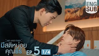 Download lagu [Eng Sub] มีสติหน่อยคุณธีร์ Me and Thee | EP.5 [1/4] mp3