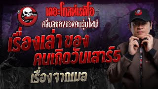 เรื่องจากเมล • เรื่องเล่าของคนเกิดวันเสาร์5 | 21 เม.ย. 67 | THE GHOST RADIO