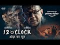 12 O CLOCK Movie Part 1 Full Movie ON Amazon Prime RGV MM Keeravani Ram Gopal Varma