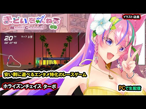 『ホライズンチェイス ターボ』Horizon Chase trubo【まどいちゃんねる】(PC)