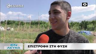 ΕΝ ΛΕΥΚΩ ΕΠΙΣΤΡΟΦΗ ΣΤΗ ΦΥΣΗ 02 06 2020