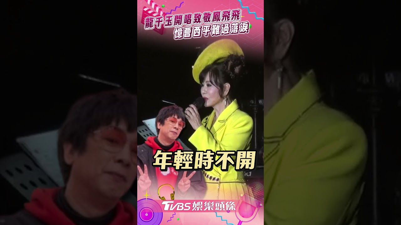 影音/龍千玉開唱致敬鳳飛飛 哽咽憶曹西平:謝謝他一路以來鼓勵