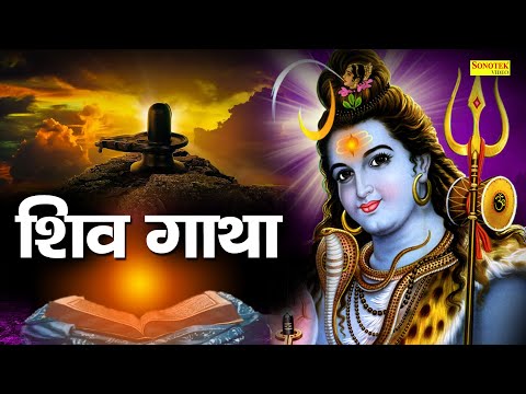 Shiv Gatha | शिव गाथा | Shiv Shambhu Ki Katha | Ds Pal | Shiv Bhajan | Latest Shiv Bhajan 2021