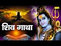 Shiv Gatha शिव गाथा Shiv Shambhu Ki Katha Ds Pal Shiv Bhajan Latest Shiv Bhajan 2021