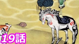 【狼に癒される】大神　絶景版　19話