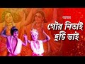 Amar Gour Nitai Duti Bhai || গৌর নিতাই দুটি ভাই || Dance by Subhashree|| Devotional Song
