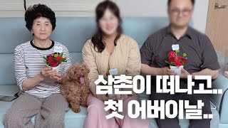 삼촌이 떠나고 첫 어버이날... 슬품을 꾹 누르고 웃어주시는 외할머니..(꼬니는 쭝얼거리는 위로)