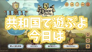 【Drop Duchy】共和国やってみるぞ！