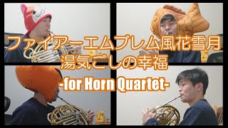 【ホルン四重奏】湯気ごしの幸福(Teatime Joy)/ファイアーエムブレム風花雪月(Fire Emblem Three Houses)【演奏してみた】