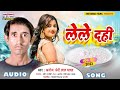 #Anoj premi lal yadav का न्यू धमाकेदार मगही हिट song || लेले दही