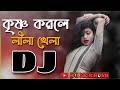 Krishno Korle Lila Khela Remix _ Bangla Dj Song _ Dj Nasir vai  _ Tiktok Viral Dj Gan 2022(240P)